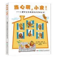 当心啊，小皮！——儿童安全和急救知识百科全书