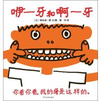 幼幼成长图画书咿——牙和啊——牙