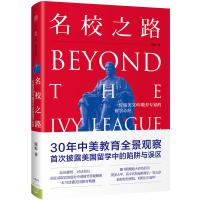 名校之路： 一位旅美30年教育专家的留学心经