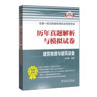 2017全国一级注册建筑师执业资格考试历年真题解析与模拟试卷 建筑物理与建筑设备