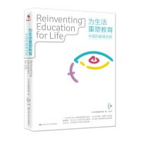 为生活重塑教育： 中国的教育创新