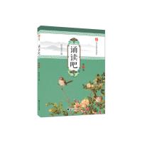 诵读吧 第二册 中华小书生 小学生经典文学读本