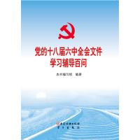 党的十八届六中全会文件学习辅导百问