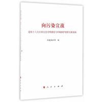 向污染宣战——党的以来生态文明建设与环境保护重要文献选编