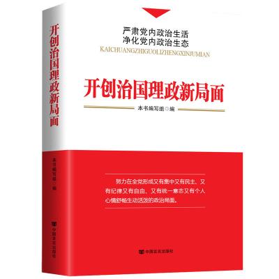 开创治国理政新局面