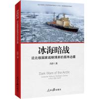冰海暗战：近北极国家战略博弈的高纬边疆