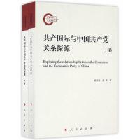国际与中国关系探源（全二卷）