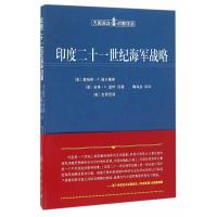 印度二十一世纪海军战略（大国海洋战略译丛）