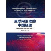 互联网治理的中国经验：如何提高网络执政能力