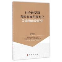 社会转型期我国家庭伦理变化及道德建设研究