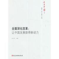 全面深化改革：让中国发展获得新动力