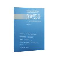 跨越疆界的批评与对话