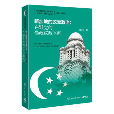 新加坡的政党政治：在野党的参政议政空间