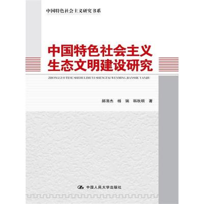 中国特色社会主义生态文明建设研究（中国特色社会主义研究书系）
