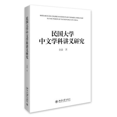 民国大学中文学科讲义研究