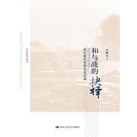 和与战的抉择：战后国民党的东北决策(中华史学丛书)