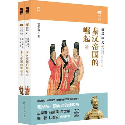 蔡东藩说中国史--秦汉帝国的崛起：前汉演义