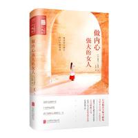 做内心强大的女人（一本改变了亿万女性命运和生活的经典智慧巨著）