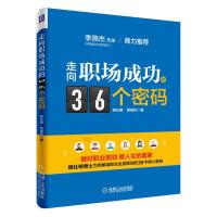 走向职场成功的36个密码