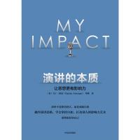 演讲的本质：让思想更有影响力