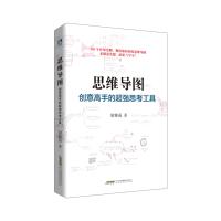 思维导图 : 创意高手的超强思考工具