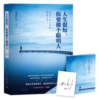 人生很短，你要做个聪明人：决定你一生的不是努力，而是选择