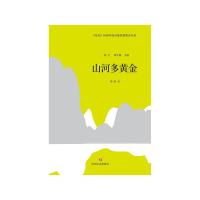《星星》历届年度诗歌奖获奖者书系·山河多黄金