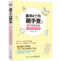 备孕6个月随手查：妇产科老专家谈轻松助孕