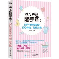 孕\产检随手查：妇产科老专家谈安心养胎、轻松分娩