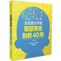 左右脑大开发 斯瑟蒂克胎教40周