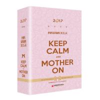 2017亲子日历：妈妈爱你的365天