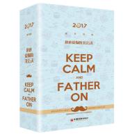2017亲子日历：爸爸爱你的365天