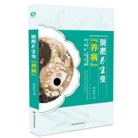 别把养生变“养病”