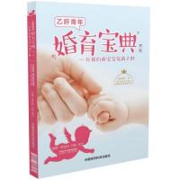 乙肝青年婚育宝典 ——让我们的宝宝远离乙肝（第二版）