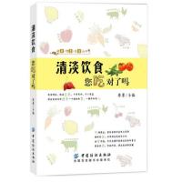 清淡饮食 您吃对了吗