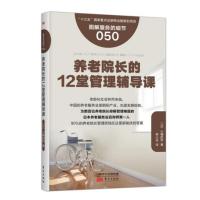 服务的细节050：养老院长的12堂管理辅导课
