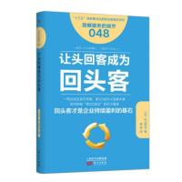 服务的细节048：让头回客成为回头客