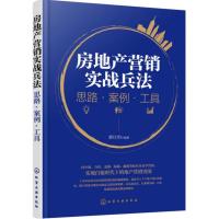 房地产营销实战兵法：思路·案例·工具