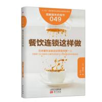 服务的细节049：餐饮连锁这样做