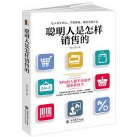 聪明人是怎样销售的