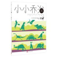 小小乔治·恐龙