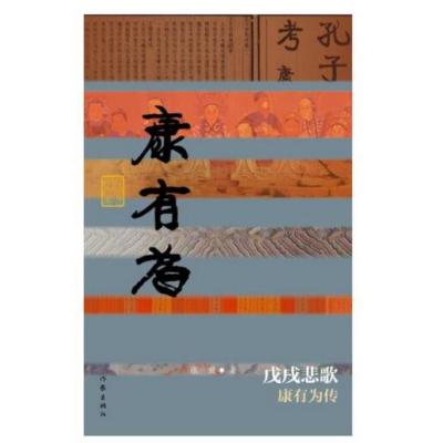 戊戌悲歌——康有为传（平）