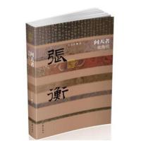 问天者——张衡传（平）