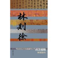 山之巍峨——林则徐传（精）