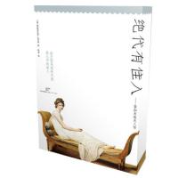 绝代有佳人——雷加米埃夫人传