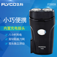 飞科(FLYCO) 剃须刀 FS859 充电式 双刀头 刮胡刀 无水洗