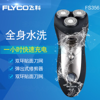 飞科(FLYCO) 剃须刀 FS356 充电式 三刀头 男士刮胡刀 全身水洗