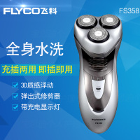 飞科(FLYCO) 剃须刀 FS358 充电式 三刀头 全身水洗 充插两用