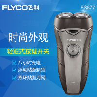 飞科(FLYCO) 剃须刀 FS877 充电式 双刀头 男士刮胡刀 无水洗
