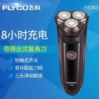 飞科电动剃须刀FS363三刀头浮动 带弹出式鬓角刀